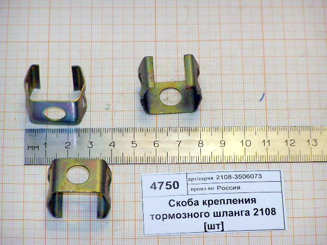 Скоба тормозного шланга 2108