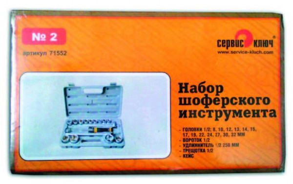 Набор головок №-2 шоф.инстр.г.Новосибирск,Сервиз Ключ 16 ПРЕДМЕТОВ