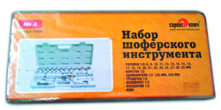 Набор головок №-4 шоф.инстр. Сервиз Ключ 6-гр (8-32мм) с трещеткой 1/2
