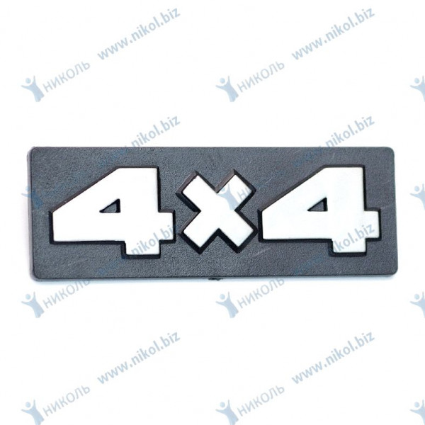 Эмблема молдинга БОКОВОГО 4*4 (ЦИФРЫ) 21213
