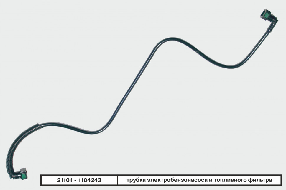 Трубка топливная 2110-12 (101) инжект, дв 1.6 задняя пластиковая от бензонаса к топл. фильтру