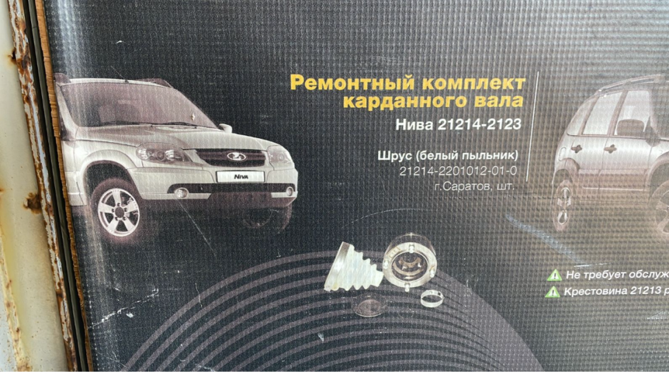 Шрус КАРДАНА НА ШРУСОВЫЙ КАРД. ВАЛ 21214 ПЕРЕДНИЙ БЕЛЫЙ ПЫЛЬНИК СЕРП И МОЛОТ
