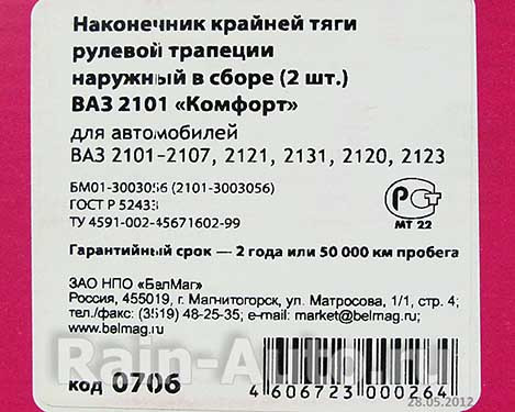 Трапеция рулевая в сборе 2101 "БелМаг"Комфорт без крепежа Силикон. пыльник