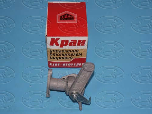 Кран отопителя 2101-07шаровый "Шанс +" ИЛИ САН-Д