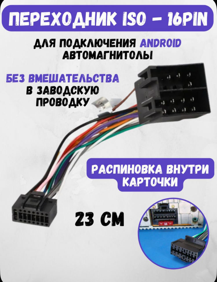 Евроразъём для магнитофона АНДРОИД ISO 16 pin