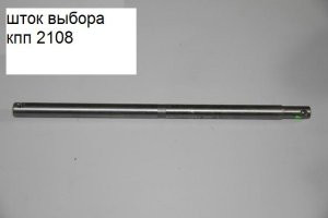 Шток КПП выбора передач 2108