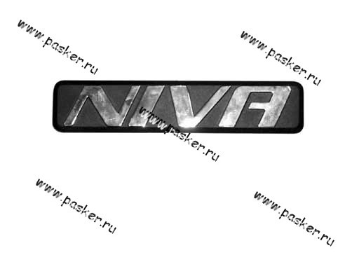 Эмблема багажника NIVA (БУКВЫ) (ШЕВИ НИВА)