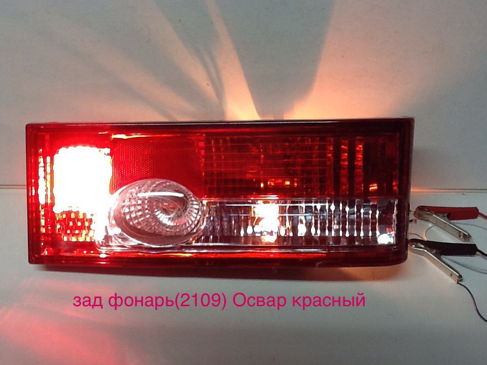 Фонари задние 2108 ЕСЕР ОСВАР КРАСНЫЙ КАК ЗАВОДСКОЙ